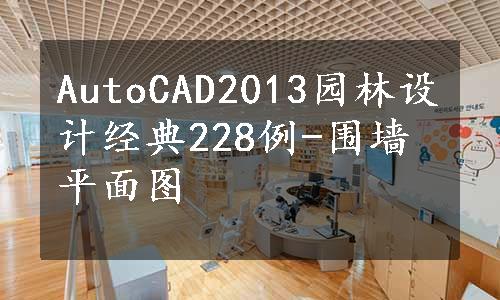 AutoCAD2013园林设计经典228例-围墙平面图