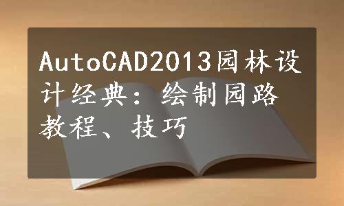 AutoCAD2013园林设计经典：绘制园路教程、技巧