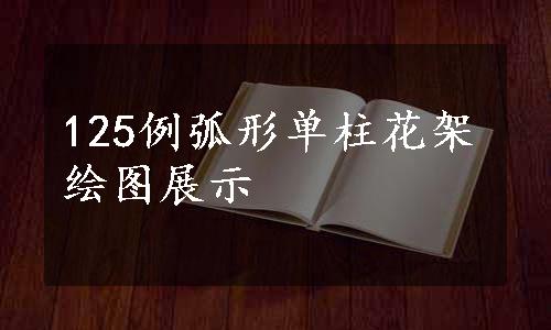 125例弧形单柱花架绘图展示