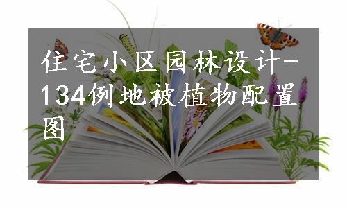 住宅小区园林设计-134例地被植物配置图