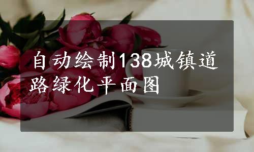 自动绘制138城镇道路绿化平面图