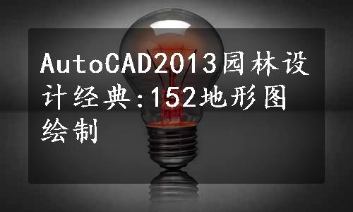 AutoCAD2013园林设计经典:152地形图绘制