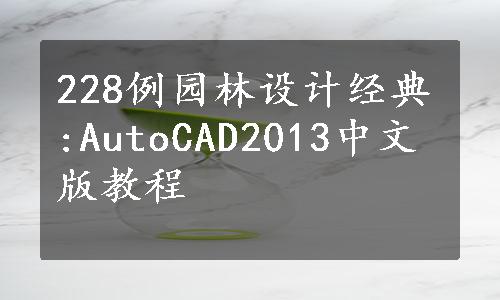 228例园林设计经典:AutoCAD2013中文版教程