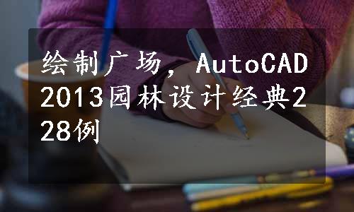 绘制广场，AutoCAD2013园林设计经典228例