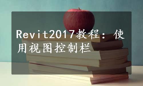 Revit2017教程：使用视图控制栏