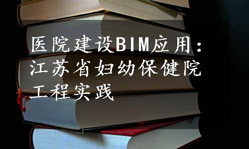 医院建设BIM应用：江苏省妇幼保健院工程实践