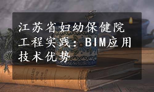 江苏省妇幼保健院工程实践：BIM应用技术优势