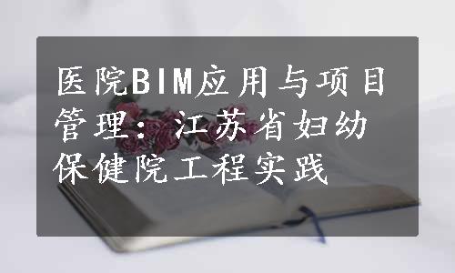 医院BIM应用与项目管理：江苏省妇幼保健院工程实践