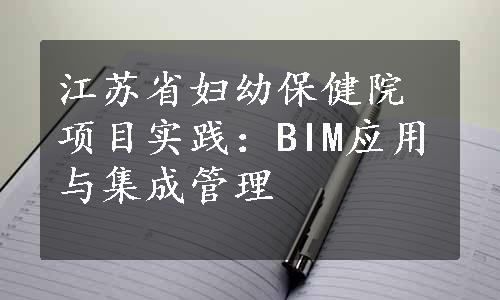 江苏省妇幼保健院项目实践：BIM应用与集成管理