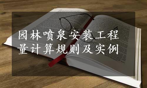 园林喷泉安装工程量计算规则及实例