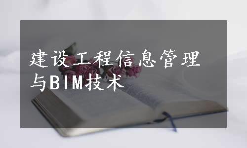建设工程信息管理与BIM技术