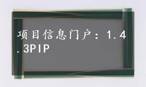 项目信息门户：1.4.3PIP