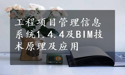 工程项目管理信息系统1.4.4及BIM技术原理及应用