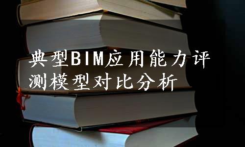 典型BIM应用能力评测模型对比分析