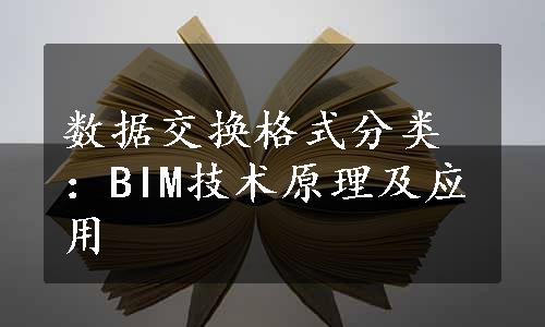 数据交换格式分类：BIM技术原理及应用