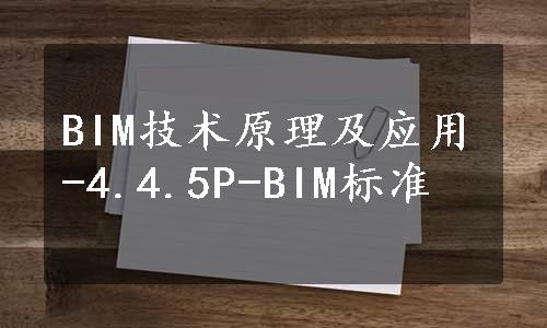 BIM技术原理及应用-4.4.5P-BIM标准