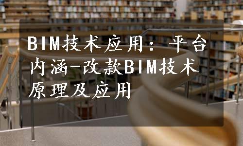 BIM技术应用：平台内涵-改款BIM技术原理及应用