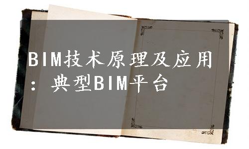 BIM技术原理及应用：典型BIM平台