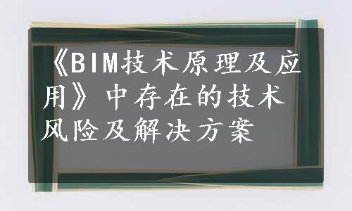 《BIM技术原理及应用》中存在的技术风险及解决方案