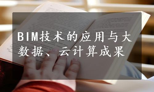 BIM技术的应用与大数据、云计算成果