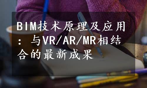 BIM技术原理及应用：与VR/AR/MR相结合的最新成果