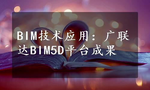 BIM技术应用：广联达BIM5D平台成果