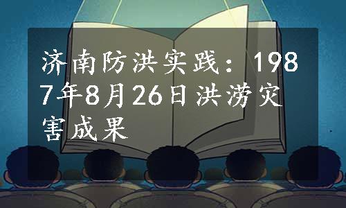 济南防洪实践：1987年8月26日洪涝灾害成果