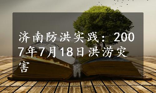 济南防洪实践：2007年7月18日洪涝灾害