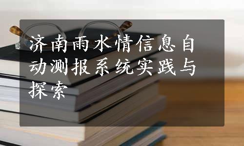 济南雨水情信息自动测报系统实践与探索