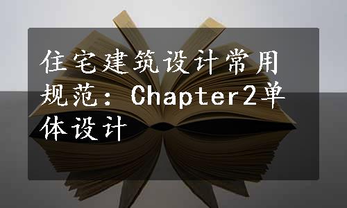 住宅建筑设计常用规范：Chapter2单体设计