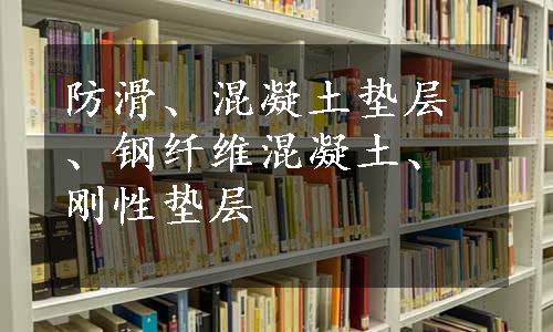 防滑、混凝土垫层、钢纤维混凝土、刚性垫层