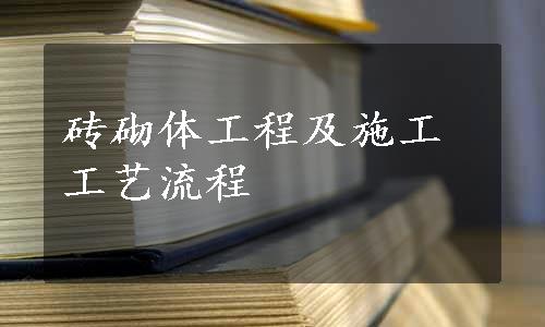 砖砌体工程及施工工艺流程