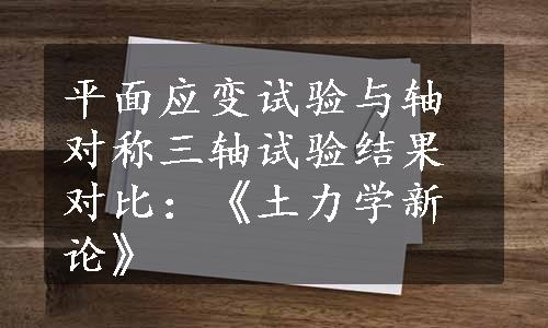 平面应变试验与轴对称三轴试验结果对比：《土力学新论》