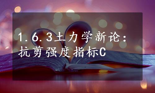 1.6.3土力学新论：抗剪强度指标C