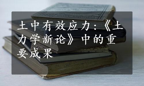 土中有效应力:《土力学新论》中的重要成果