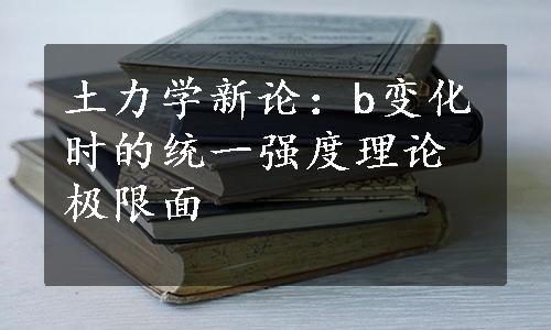 土力学新论：b变化时的统一强度理论极限面