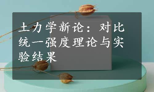 土力学新论：对比统一强度理论与实验结果