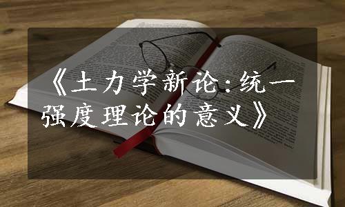 《土力学新论:统一强度理论的意义》