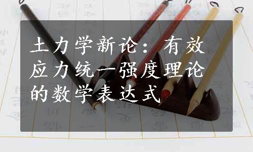 土力学新论：有效应力统一强度理论的数学表达式