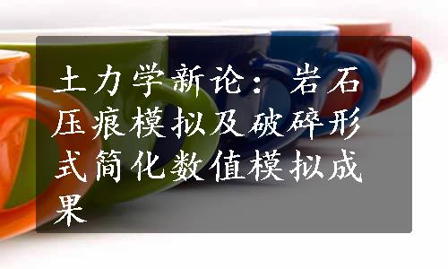 土力学新论：岩石压痕模拟及破碎形式简化数值模拟成果