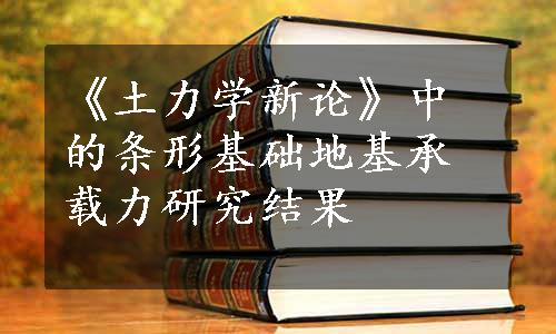 《土力学新论》中的条形基础地基承载力研究结果