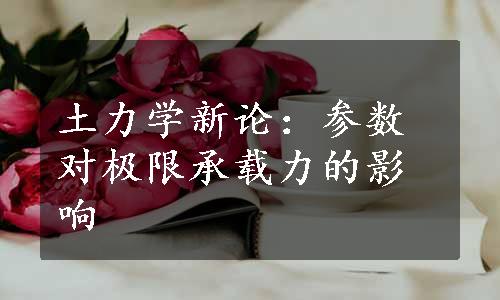 土力学新论：参数对极限承载力的影响