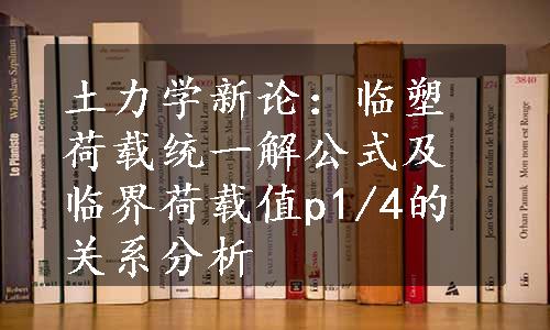 土力学新论：临塑荷载统一解公式及临界荷载值p1/4的关系分析