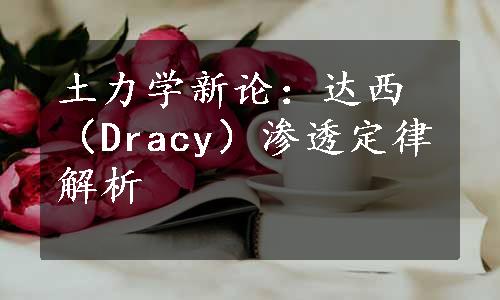 土力学新论：达西（Dracy）渗透定律解析