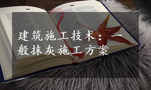 建筑施工技术：一般抹灰施工方案