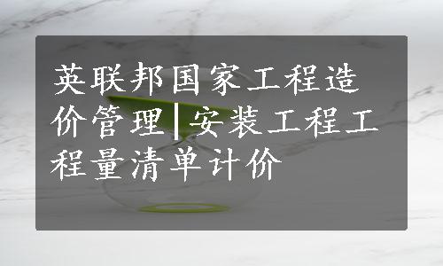 英联邦国家工程造价管理|安装工程工程量清单计价