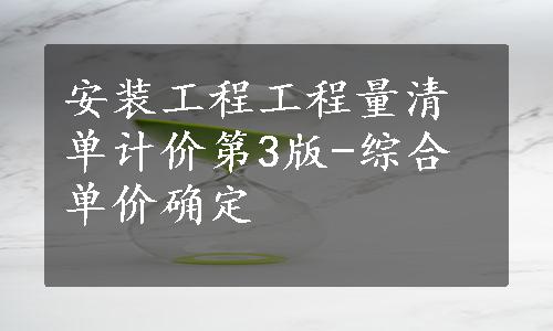 安装工程工程量清单计价第3版-综合单价确定