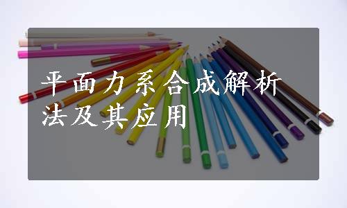 平面力系合成解析法及其应用