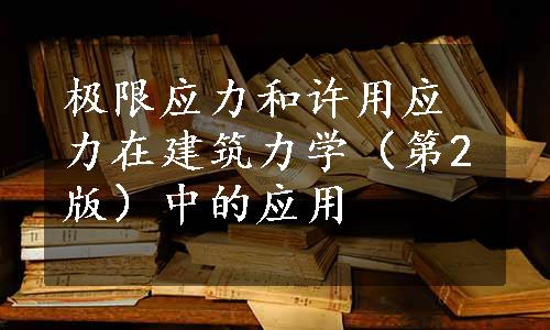 极限应力和许用应力在建筑力学（第2版）中的应用