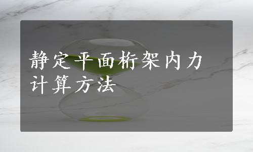 静定平面桁架内力计算方法